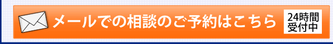 メールでの交通事故の相談予約