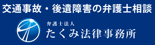 福岡後遺障害相談・交通事故相談｜弁護士法人たくみ法律事務所