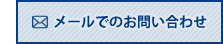 メールでのお問い合わせはこちら