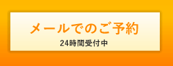 メールでのご予約はこちら