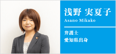 弁護士浅野