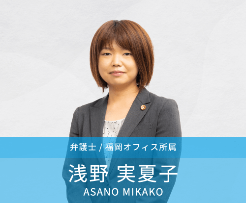 弁護士浅野